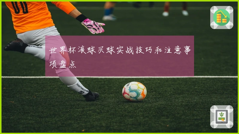 世界杯滚球买球实战技巧和注意事项盘点