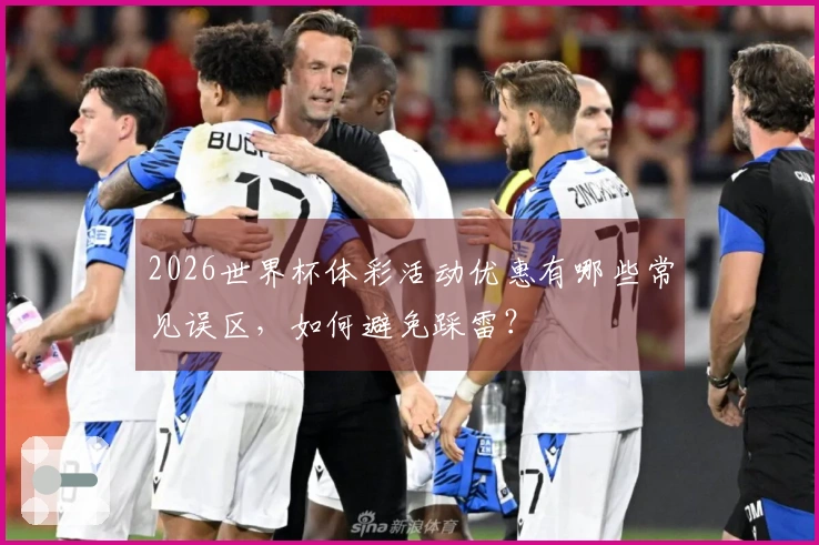 2026世界杯体彩活动优惠有哪些常见误区，如何避免踩雷？