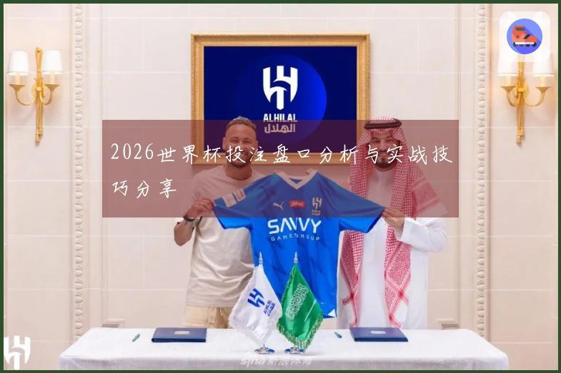 2026世界杯投注盘口分析与实战技巧分享